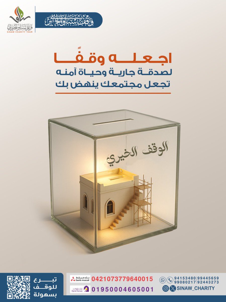 اجعله وقفًا
لصدقة جارية وحياة آمنه
تجعل مجتمعك ينهض بك💛🌾

التبرع للوقف:
jood.om/ar/s/zdaocn