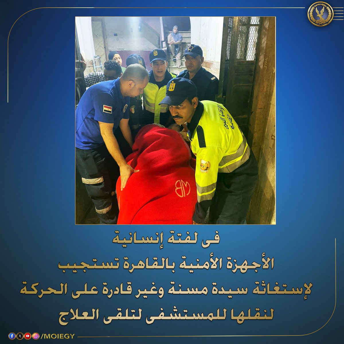 #وزارة_الداخلية تبلغ للأجهزة الأمنية بمديرية أمن #القاهرة من (سيدة مسنة - مقيمة بدائرة قسم شرطة حدائق القبة بالقاهرة) بطلب المساعدة فى نقلها لتلقى العلاج بأحد المستشفيات لكونها مريضة وغير قادرة على الحركة.
على الفور تم إنزالها بمعرفة القوات ونقلها للمستشفى لتلقى العلاج اللازم.