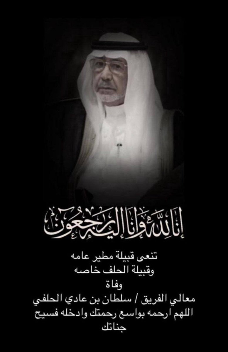 تعزية |
خالص التعازي للقيادة الرشيدة وللوطن 
ولقبيلة مطير عامة والحلف خاصة 
في وفاة معالي الفريق ركن #سلطان_بن_عادي_المطيري 
نسأل الله ان يتغمده بواسع رحمته ومغفرته ويسكنه فسيح جناته ويلهم اهله وذويه الصبر والسلوان