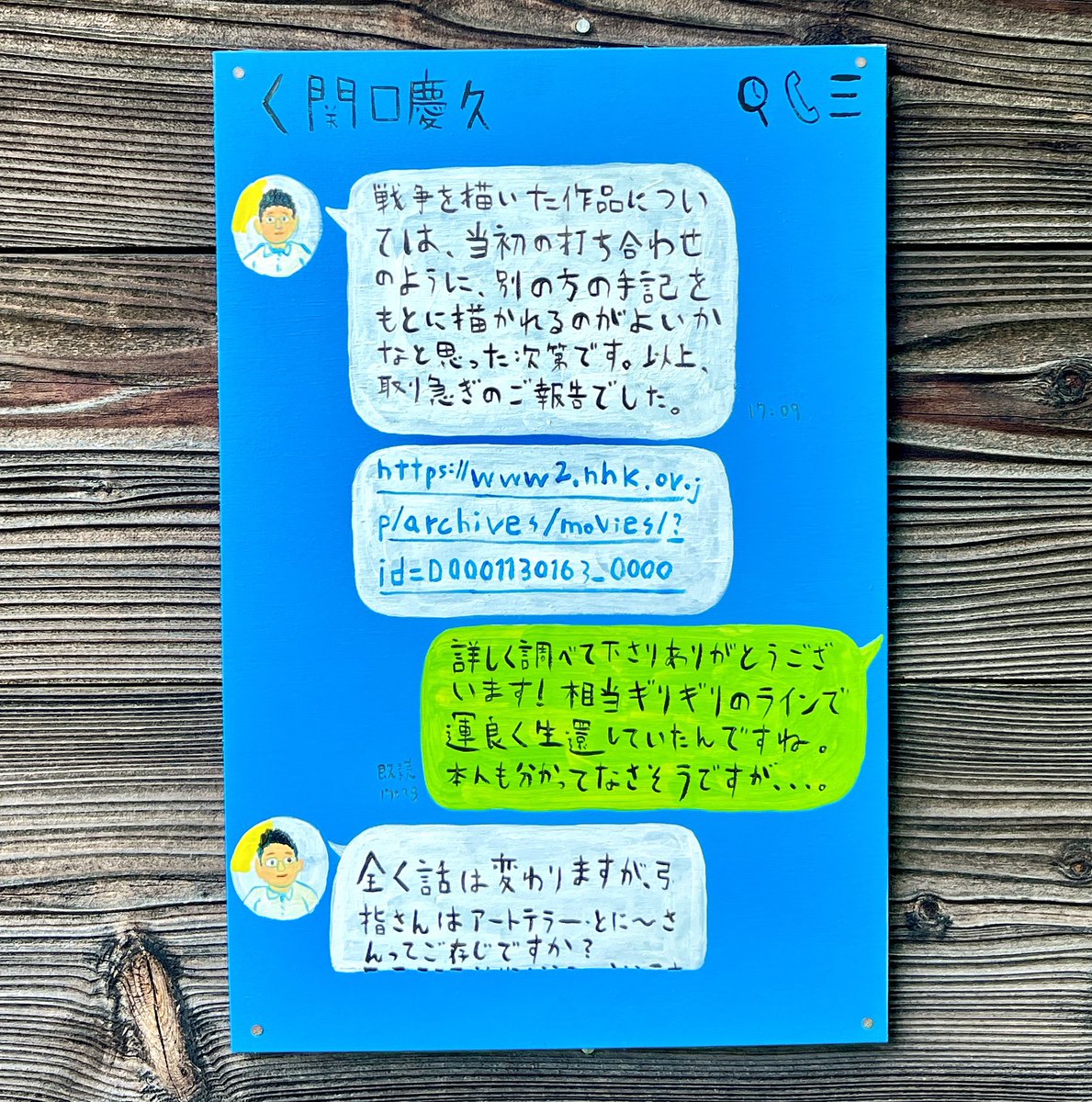 内原郷土史義勇軍資料館で開催中の弓指寛治さんの展覧会へ。
戦後80年の今年は各地で戦争をテーマにした展覧会が開催されています。そういった展覧会を観た後は心が重くなりますが、本展は不思議と軽くなりました。その理由は是非会場で！

ちなみに、自分の名前がいきなり出てきてビックリしました笑
