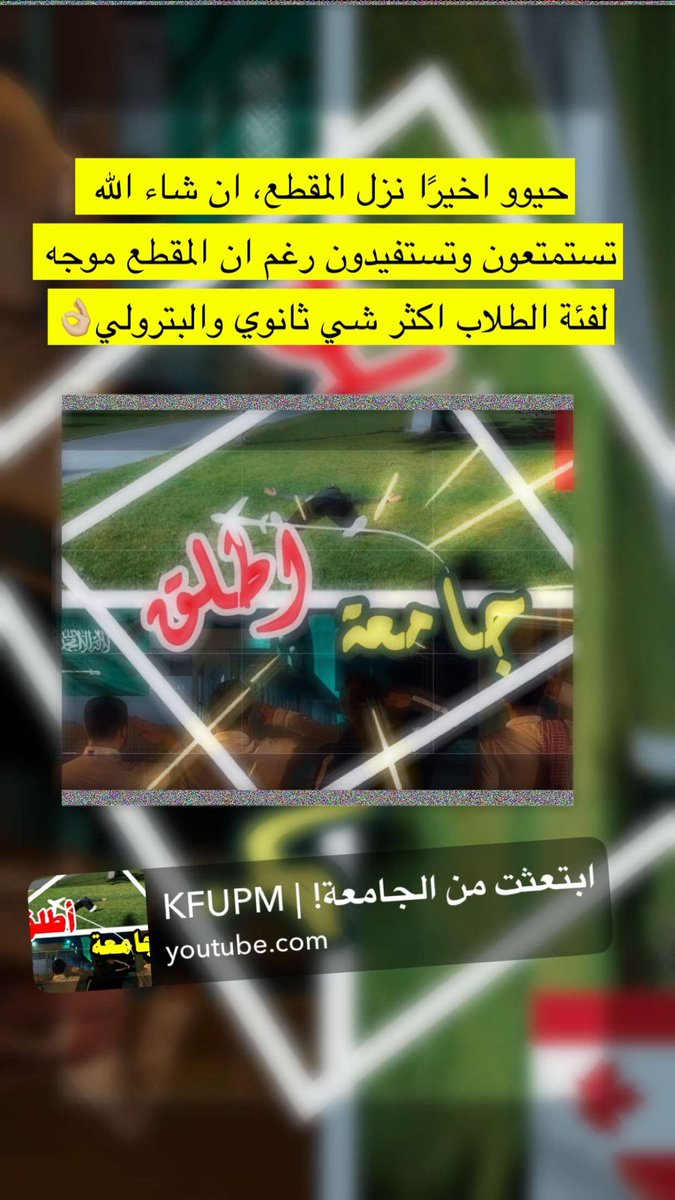 YOvrll's tweet photo. اخيرًا منزمان كان ودي اصور مقطع
والحين صورت وخلصت..
رابط المقطع: https://t.co/A9H0w9Sp2e

خصوصًا طلبة الاوريات الجدد 👌🏼
موفقين يارب 🤍 وبداية موفقة لي باذن الله
#KFUPM https://t.co/VCXvfKKfUd