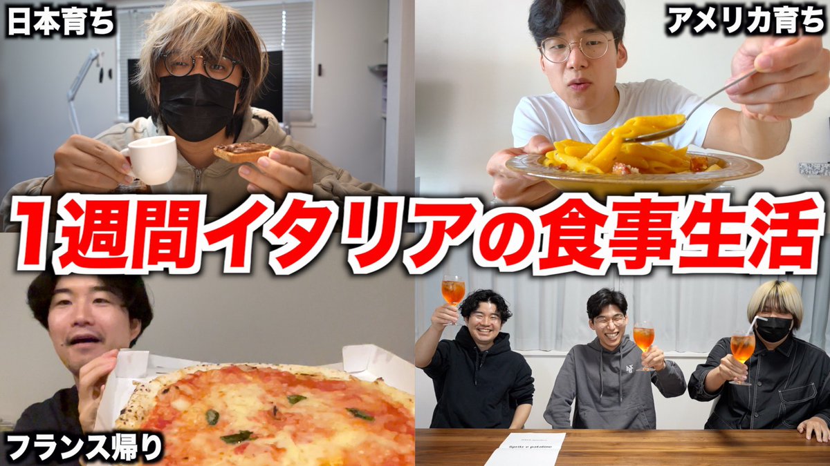 まもなくプレミア公開始まります🇮🇹

1週間イタリアの食事だけで生活してみたら日本食が恋しすぎたwww
youtu.be/wF0H6fVYiz8