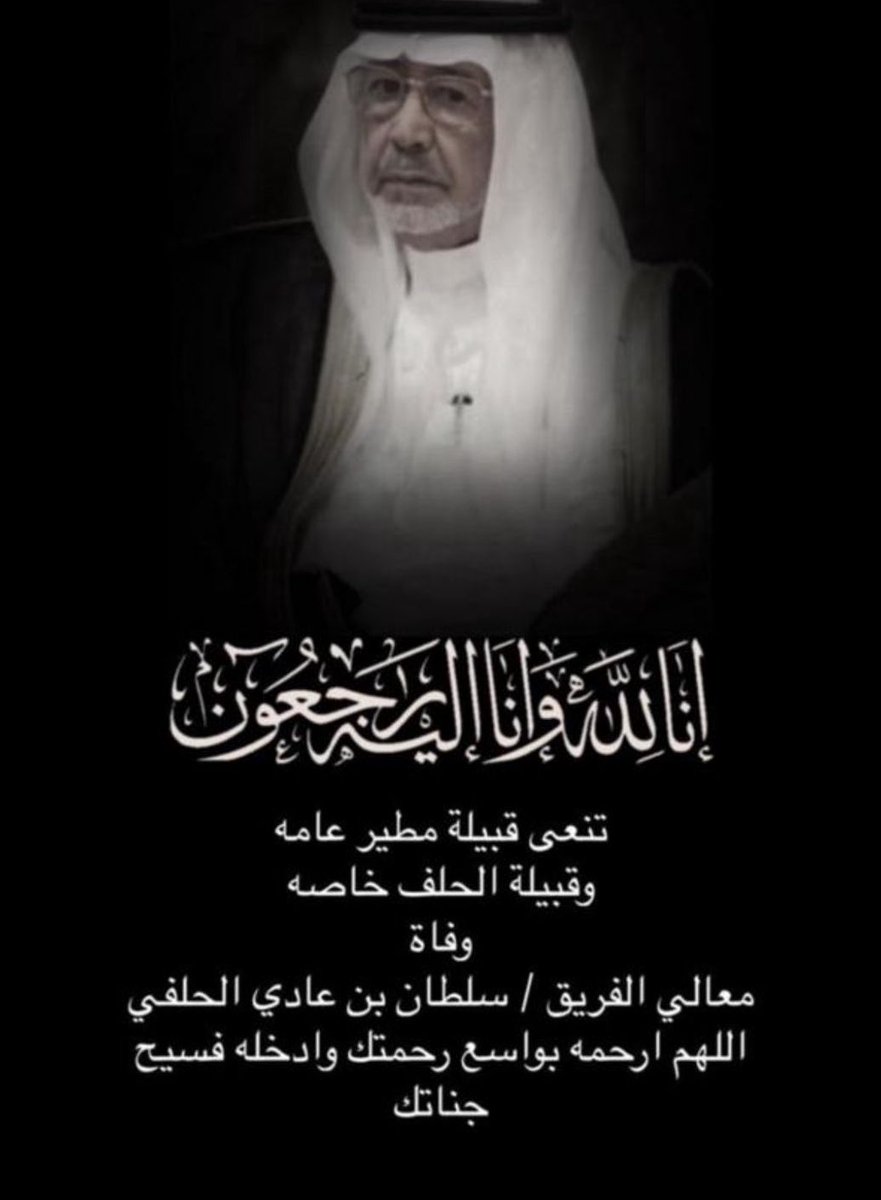 انا لله وانا اليه راجعون ، ينعى الوطن بأسره وقيادته معالي الفريق سلطان بن عادي الحلفي المطيري تغمده الله بواسع رحمته واسكنه فسيح جناته، وجزاه عما قدم لوطنه خير جزاء، اللهم اجبر مصابنا في ابي حمد، انا لله وانا اليه راجعون