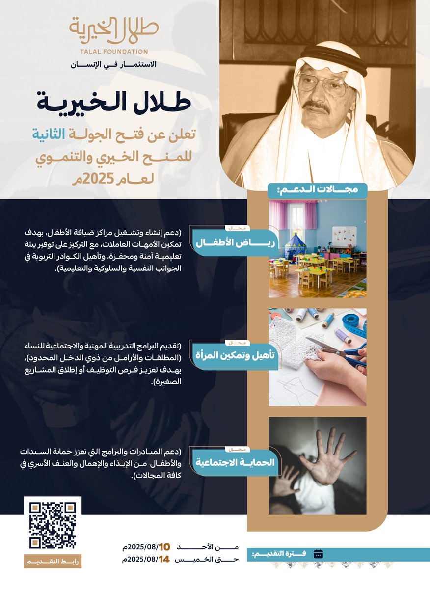 تُعلن " طلال الخيرية " عن فتح جولة المنح (الثانية) لعام 2025م، اعتبارًا من اليوم الأحد 10/08/2025م، وحتى الساعة الرابعة عصراً من يوم الخميس القادم 14/08/2025م. 

وتستقبل المؤسسة طلبات المنح والدعم المرفوعة من الجمعيات الخيرية في المجالات الآتية:
المجال الأول: مجال رياض الأطفال.