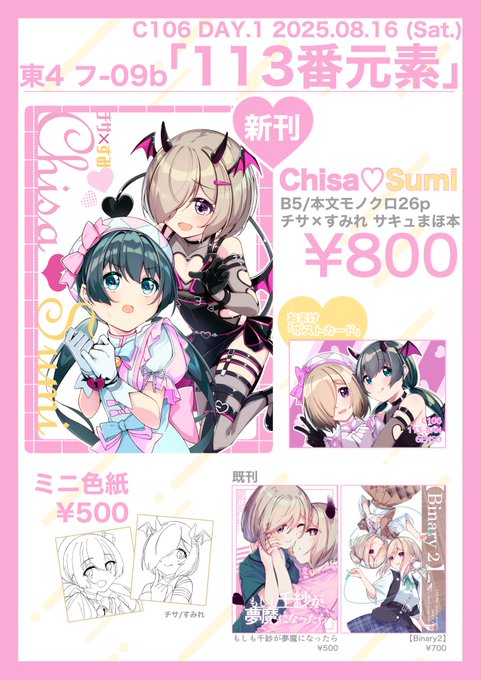 C106 お品書きです!

新刊はチサすみ漫画本です!
8/16(土) 東4 フ-09bでお待ちしております 