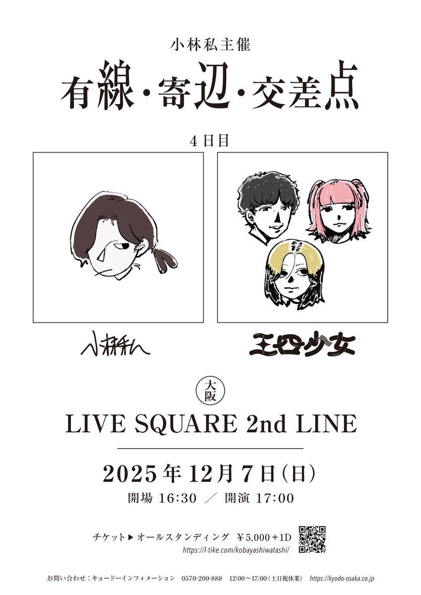 ‼️おにゅーライブ解禁‼️

小林私主催
『有線・寄辺・交差点』

🗓️12月7日(日)
📍大阪・LIVE SQUARE 2nd LINE
開演：16:30 開場：17:00

ℹチケット最速先行抽選
🎫 l-tike.com/kobayashiwatas…
受付期間 8月24日(日)23:59まで