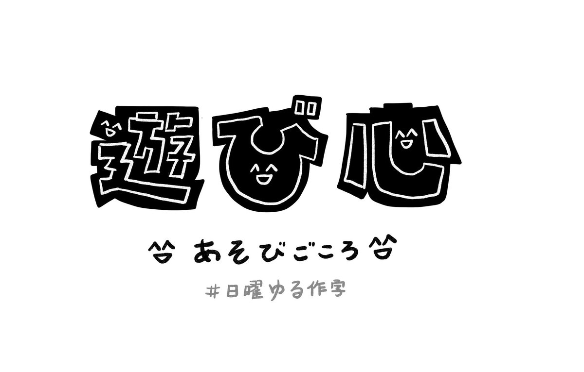 這週題目是 : 「 遊び心 」
中文是 : 玩樂的心情

順帶一題今天也是「 國際懶惰日 」
我先去躺一下 ZZZ

#日曜ゆる作字