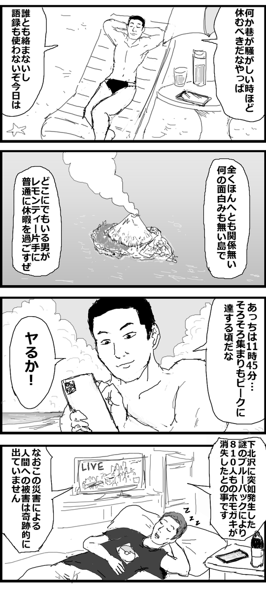 平穏の8月10日 