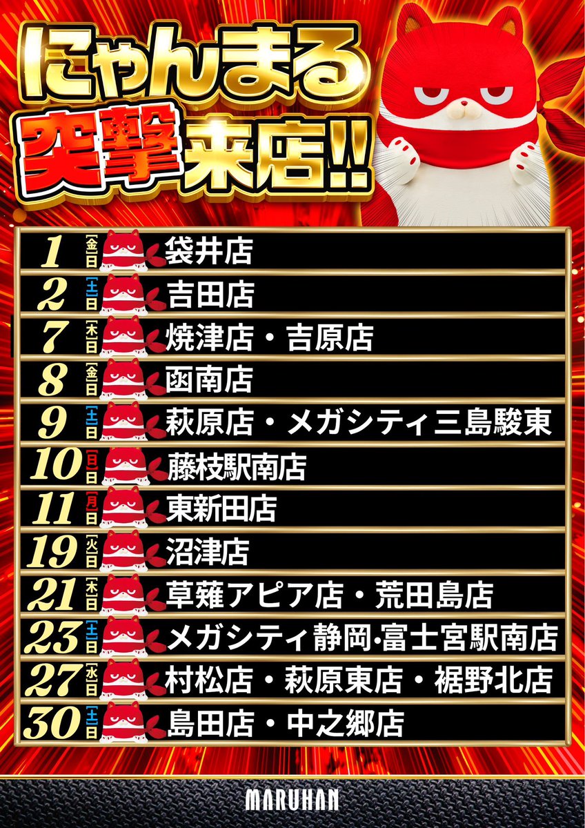にゃんまる来店】 明日11日(月)は 東新田店に、にゃんまる来店