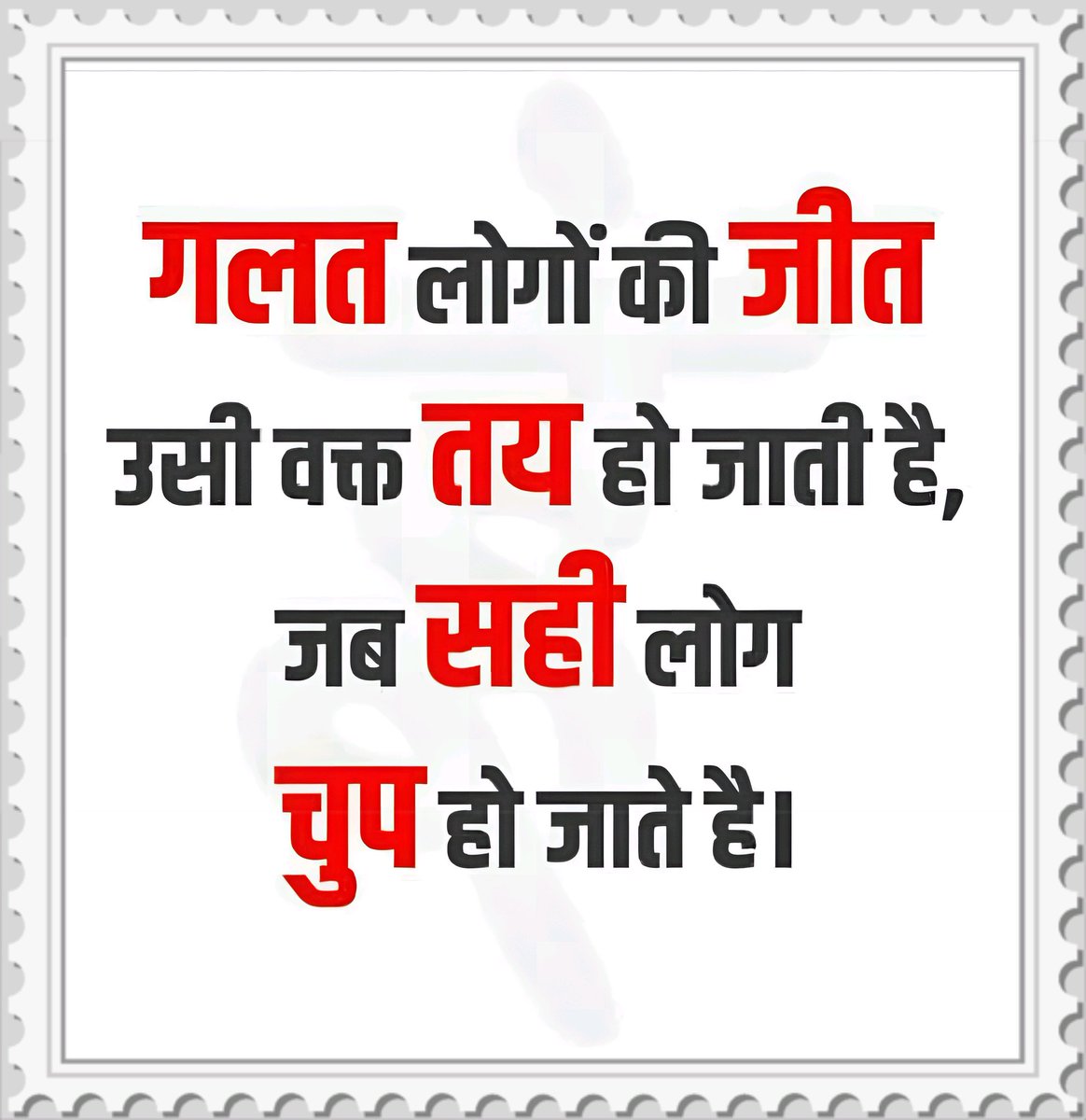 और यही वो कारण है जो गलत 
लोगों को ताकतवर बनाता है!🤦