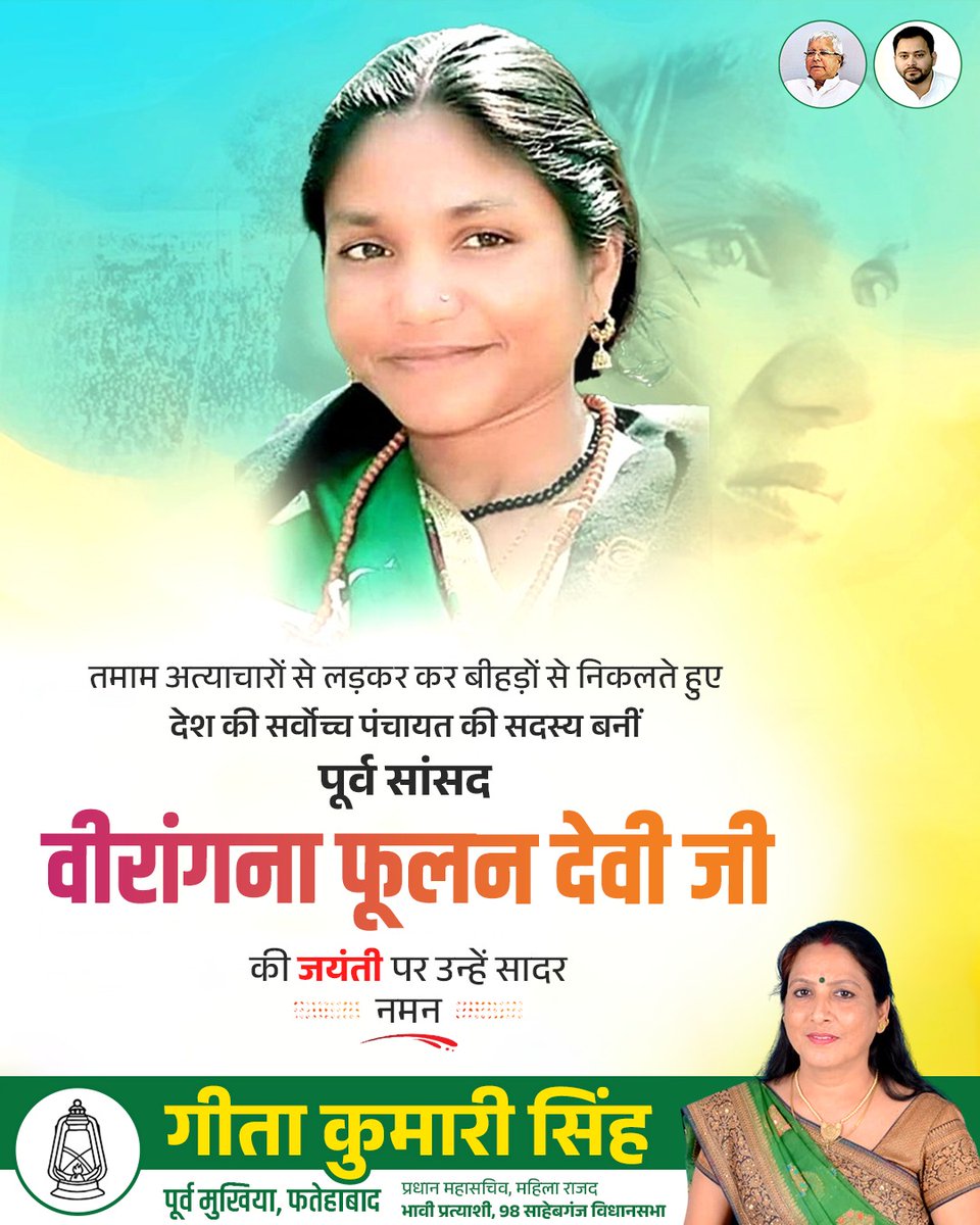 gitakumarirjd's tweet photo. अत्याचार और शोषण के खिलाफ आवाज़ बुलंद करने वाली, सामाजिक न्याय की महान योद्धा, पूर्व सांसद स्वर्गीय फूलन देवी जी की जयंती पर कोटि-कोटि नमन। 🙏
#FulanDevi https://t.co/EFSKoxdIXy