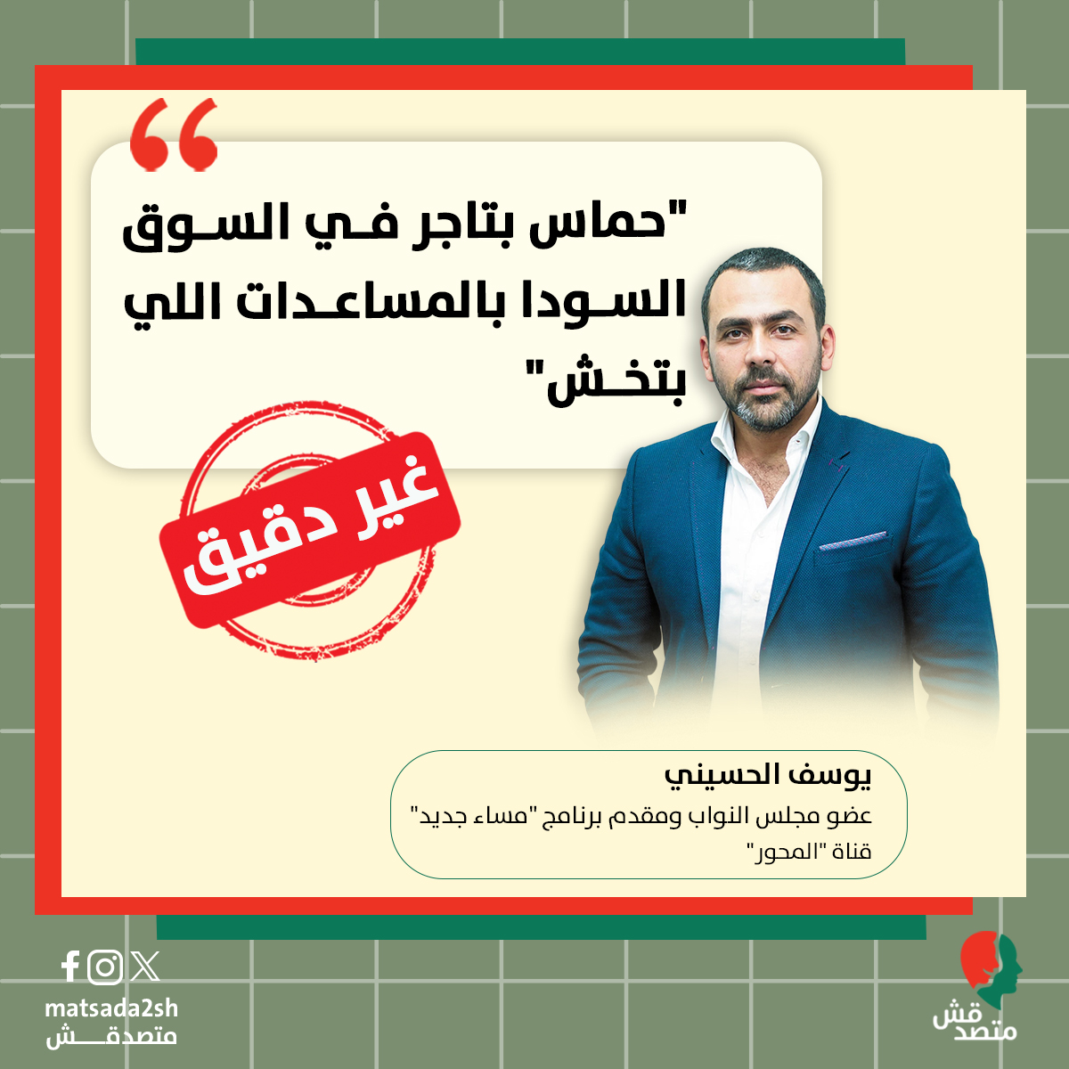 متصدقش (@matsda2sh) on Twitter photo "حماس بتاجر في السوق السودا بالمساعدات اللي بتخش"
يوسف الحسيني - عضو مجلس النواب ومقدم برنامج "مساء جديد" - قناة "المحور"
<a href="/YAlhosseiny/">Youssef ALHosseiny</a>
التصحيح: ⬇️⬇️
◾ الكلام ده غير دقيق. ✅
◾ نفى العديد من المسؤولين الأممين، وتقارير صحفية غربية وعبرية صحة سرقة حركة حـ.ماس للمساعدات وبيعها "حماس بتاجر في السوق السودا بالمساعدات اللي بتخش"
يوسف الحسيني - عضو مجلس النواب ومقدم برنامج "مساء جديد" - قناة "المحور"
<a href="/YAlhosseiny/">Youssef ALHosseiny</a>
التصحيح: ⬇️⬇️
◾ الكلام ده غير دقيق. ✅
◾ نفى العديد من المسؤولين الأممين، وتقارير صحفية غربية وعبرية صحة سرقة حركة حـ.ماس للمساعدات وبيعها