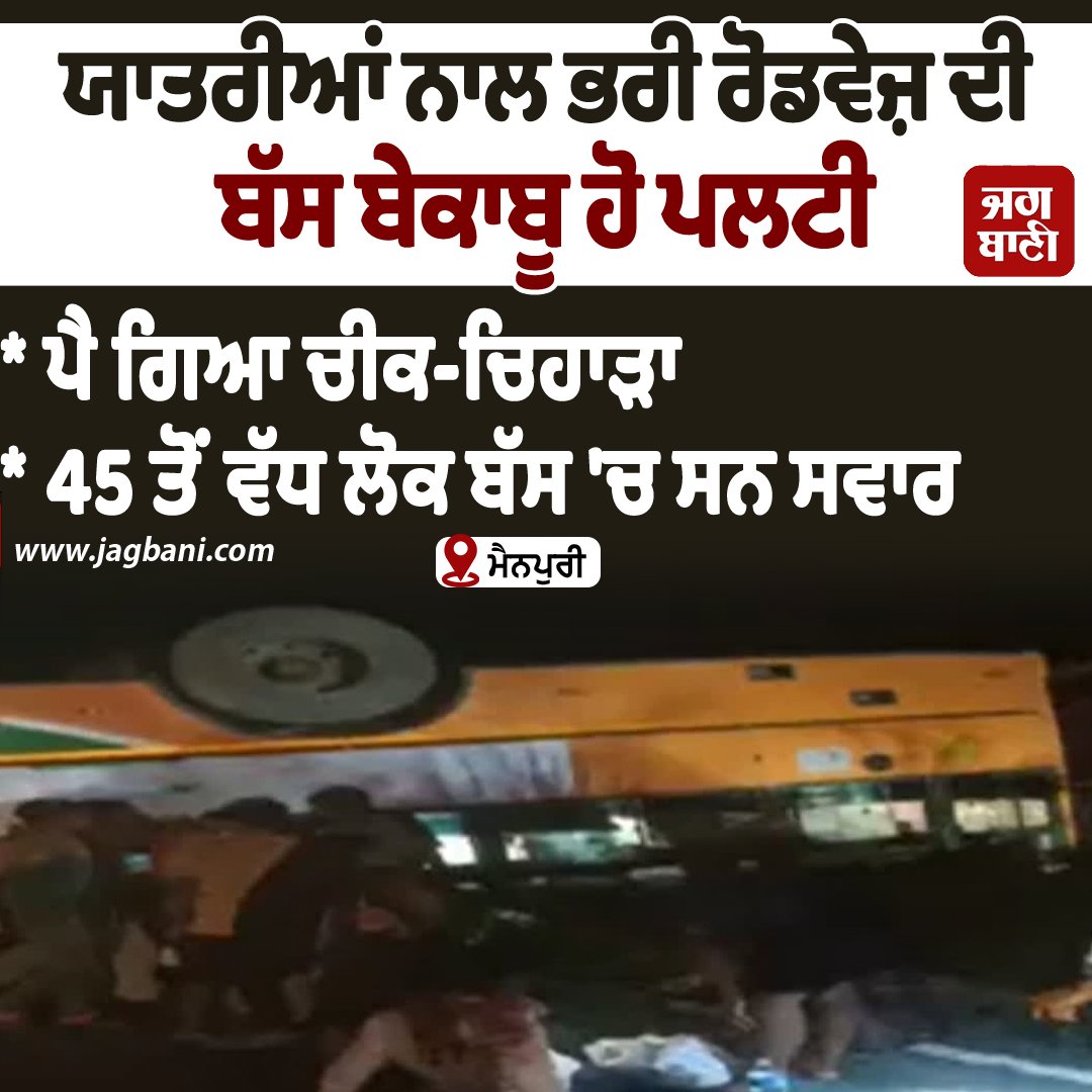 JagbaniOnline's tweet image. ਯਾਤਰੀਆਂ ਨਾਲ ਭਰੀ ਰੋਡਵੇਜ਼ ਦੀ ਬੱਸ ਬੇਕਾਬੂ ਹੋ ਪਲਟੀ
#Mainpuri #Roadwaysbus #outofcontrol #Passenger