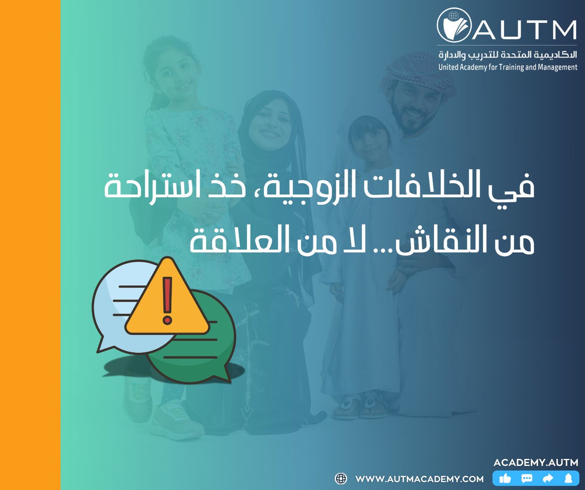الشريك ليس عدوًا
🤝 “في الخلافات الزوجية، خذ استراحة من النقاش... لا من العلاقة.”
النية خلف الكلمات أهم من الكلمات ذاتها.
لا تفترض... اسأل.
ولا تُهاجم... عبّر.
فالعلاقة لا تُكسب بالصوت الأعلى، بل بالفهم الأعمق.

#العلاقة_الزوجية #الحوار_بين_الشريكين #الوعي_الأسري #الزواج_الناجح
