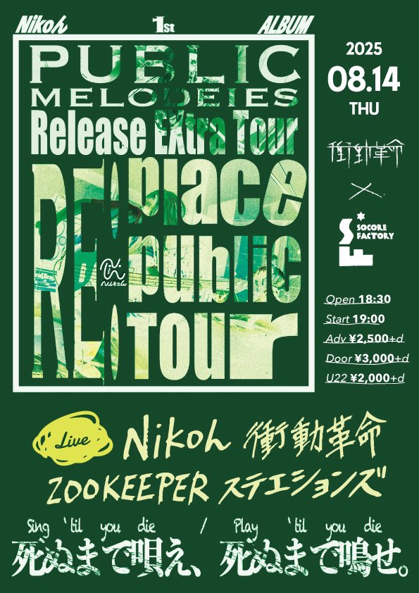 🌻いよいよ！🌻

🗓2025/8/14(THU)
🌎<a href="/socorefactory/">SOCORE FACTORY</a> 
⏰OPEN18:30 / START19:00
🎫前売¥2500 当日¥3000 U22¥2000  (すべて+1D)

🔊ACT
Nikoん
衝動革命
ZOOKEEPER
ステエションズ

▼チケットはこちら
stations.jimdosite.com/contact/

22歳以下の方には割引があるよ𖤐´-ご予約お待ちしてます💫