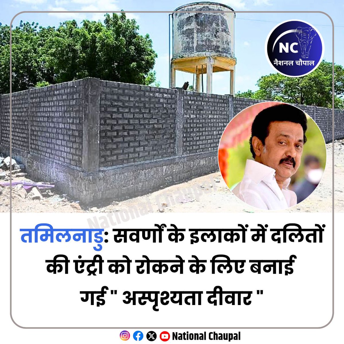 NationalChaupal's tweet image. - तमिलनाडु के करूर में सवर्णों ने दलितों के प्रवेश को रोकने के लिए 'अस्पृश्यता दीवार' बनाई थी।  
- यह दीवार सरकारी जमीन पर थी, जिसे प्रशासन ने पुलिस की मौजूदगी में गिरा दिया।  
- दीवार का उद्देश्य कथित तौर पर बाहरी लोगों की अराजकता रोकना था।
#dalit #Tamilnadu #stalinmodel