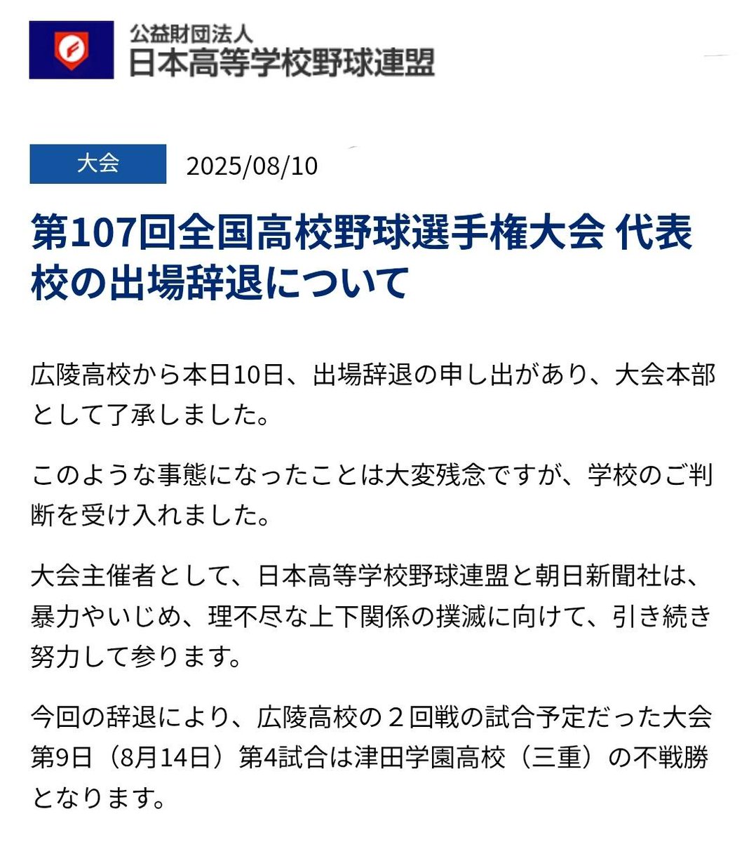 tkzwgrs's tweet image. 【続報】広陵高校さん、甲子園の出場を辞退

・今回の事態を重く受け止め出場辞退
・再発防止や指導体制の抜本的見直しなど、今後の在り方を検討していく
・高野連「今後の動向を注視していく。高野連と朝日新聞は今後も暴力やイジメ、理不尽な上下関係の撲滅を目指していく」
jhbf.or.jp/topics/detail/…
