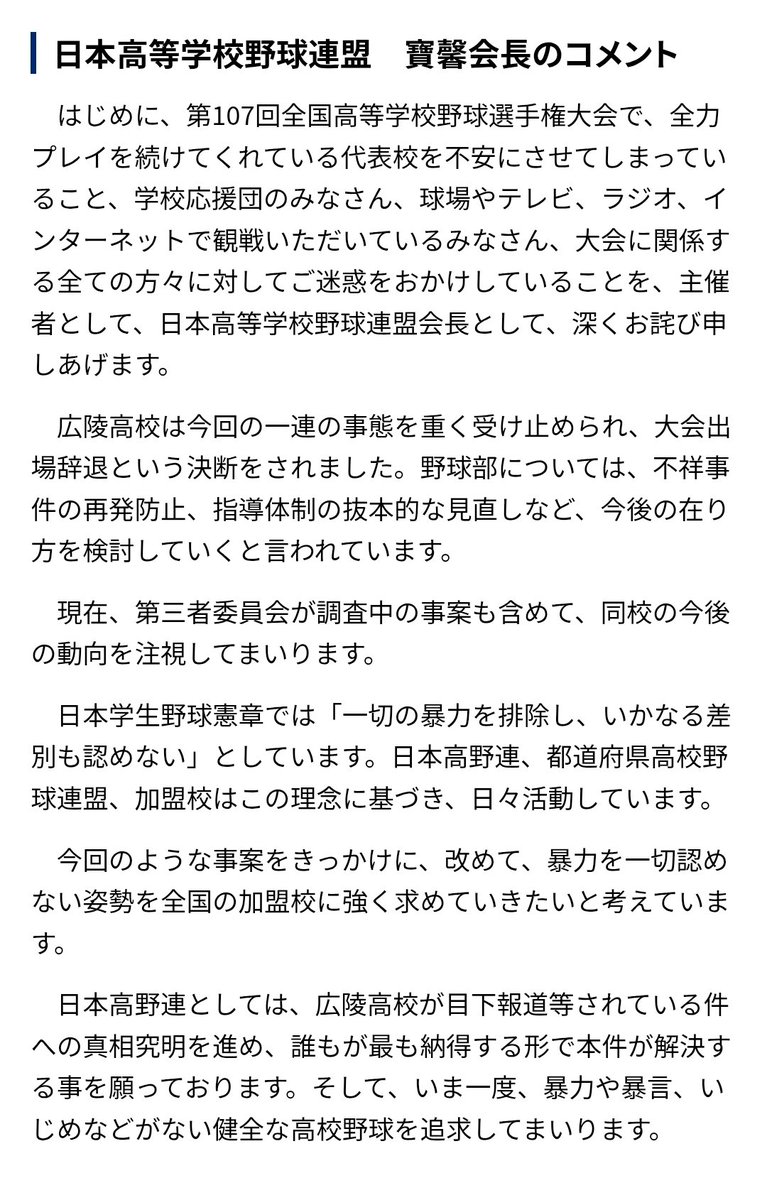 tkzwgrs's tweet image. 【続報】広陵高校さん、甲子園の出場を辞退

・今回の事態を重く受け止め出場辞退
・再発防止や指導体制の抜本的見直しなど、今後の在り方を検討していく
・高野連「今後の動向を注視していく。高野連と朝日新聞は今後も暴力やイジメ、理不尽な上下関係の撲滅を目指していく」
jhbf.or.jp/topics/detail/…