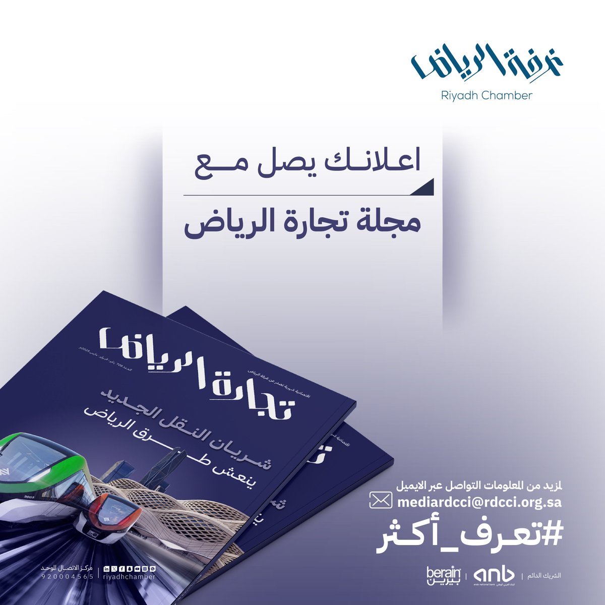 اعلانك يصل مع مجلة #تجارة_الرياض    
للتسجيل عبر الرابط: chamber.sa/MediaCenter/Ri… 

#غرفة_الرياض #صوت_اعمالك