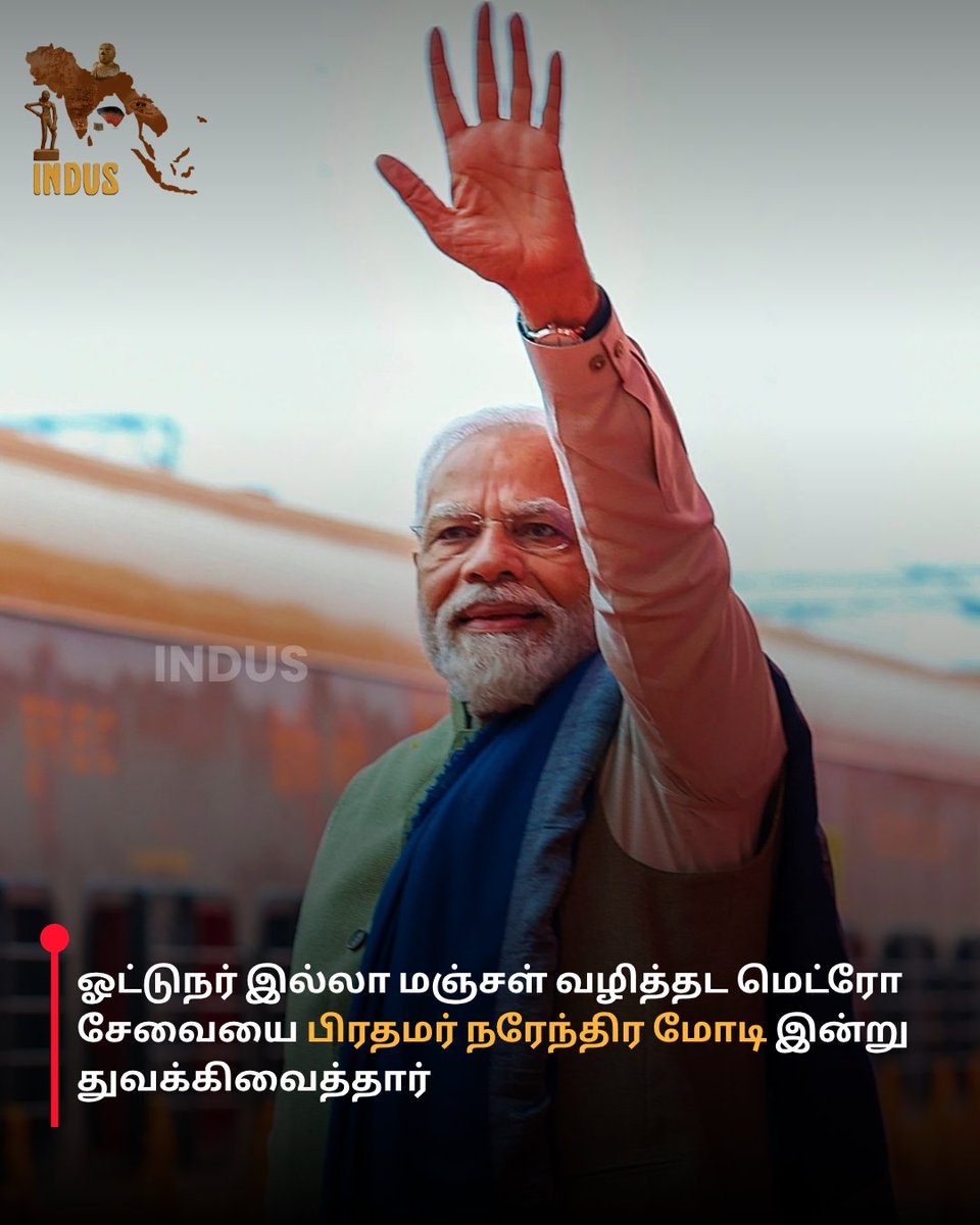 indus_1981's tweet image. பெங்களூரு ஆர்.வி.ரோடு – பொம்மசந்திரா இடையிலான 18.82 கி.மீ. நீளமான, ஓட்டுநர் இல்லா மஞ்சள் வழித்தட மெட்ரோ சேவையை பிரதமர் நரேந்திர மோடி இன்று காலை  துவக்கிவைத்தார்.

#BengaluruMetro #YellowLineLaunch #DriverlessMetro #PMModi #MetroConnectivity #indus