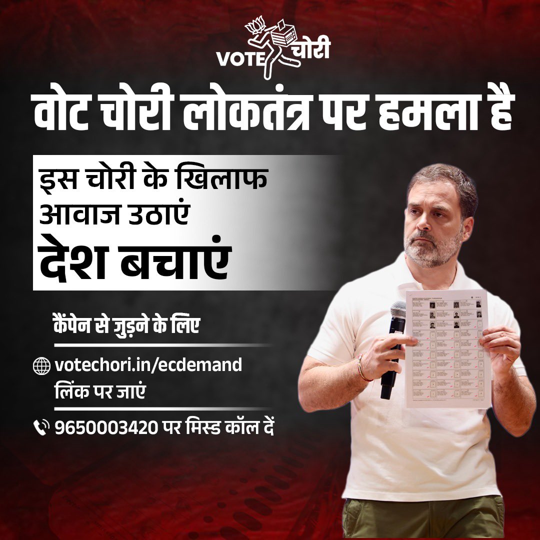 वोट चोरी लोकतंत्र पर सीधा हमला है, देश की जनता के खिलाफ गहरी साजिश है। 

वोट चोरी रोकने के लिए आगे आएं - वोट के अधिकार के लिए आवाज उठाएं। 

कैंपेन से जुड़ने के लिए- 

👉  votechori.in/ecdemand पर क्लिक करें

👉  9650003420 पर मिस्ड कॉल दें
