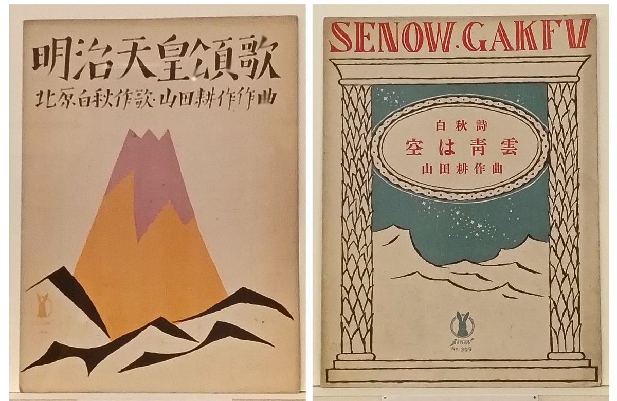 8月11日は🎌 #山の日 🎌 竹久夢二が山をモチーフにした、セノオ楽譜の