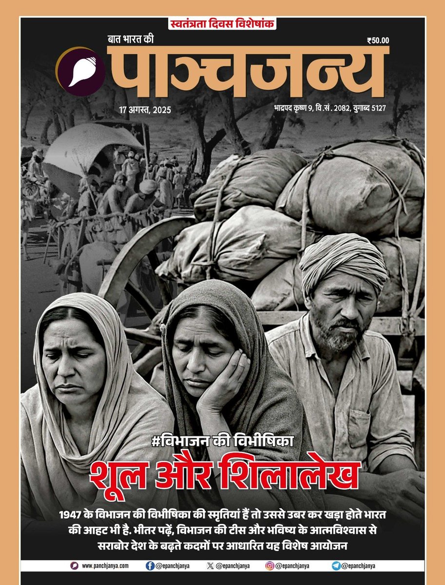 #विभाजन_की_विभीषिका

शूल और शिलालेख!

1947 के विभाजन की विभीषिका की स्मृतियां हैं तो उससे उबर कर खड़ा होते भारत की आहट भी है।

विभाजन की टीस और भविष्य के आत्मविश्वास से सराबोर देश के बढ़ते कदमों पर आधारित यह विशेष आयोजन।