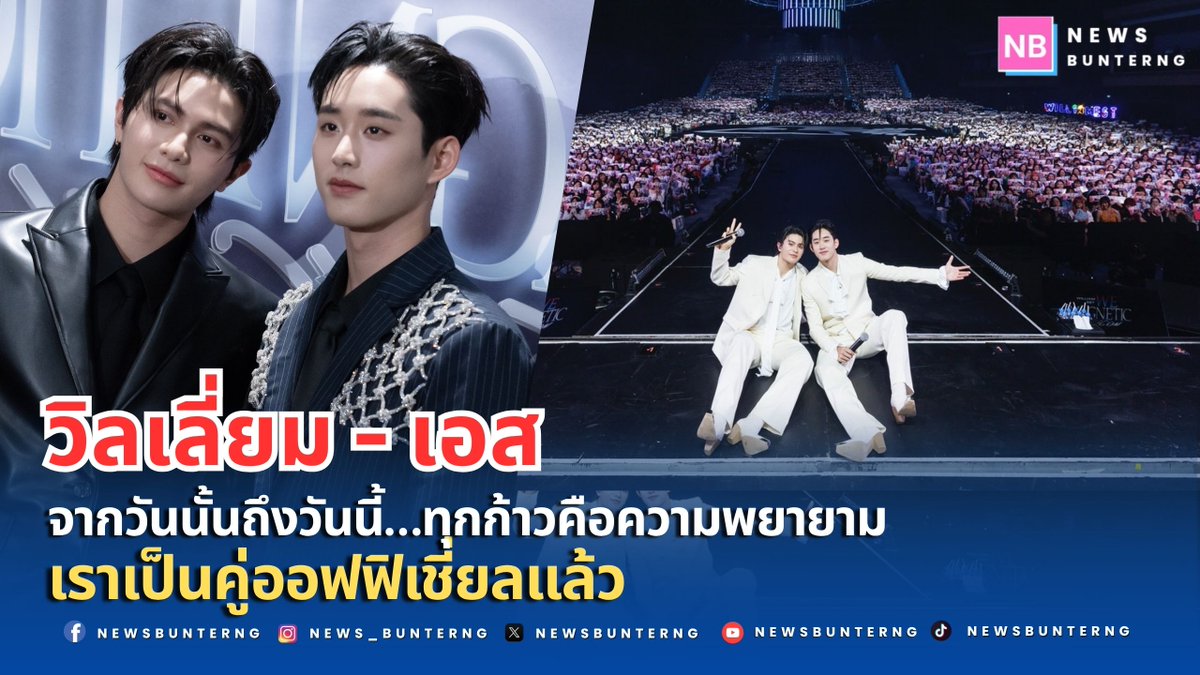 ไม่ใช่เรื่องบังเอิญแต่คือเรื่องราวที่ตั้งใจเดินมาด้วยกัน #เราเป็นคู่ออฟฟิเชียลแล้ว ...ความในใจ "วิลเลี่ยม-เอส"
.
youtu.be/fYGspXAlSUA
WILLIAMEST 1ST MOMENT 
#WilliamEstFanconD1 #WilliamEst #วิลเลี่ยมเอส #ข่าวบันเทิง #newsbunterng