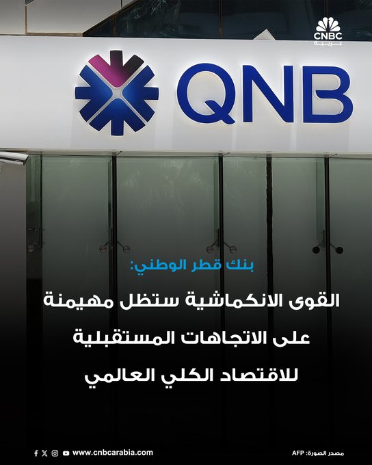 بنك قطر الوطني يتوقع أن تظل القوى الانكماشية طويلة الأمد مهيمنة على اتجاهات المستقبلية للاقتصاد الكلي العالمي. قال البنك الاتجاهات المستقبلية سيتخللها فترات قصيرة من الارتفاع الحاد في التضخم، مدفوعة بصدمات العرض المرتبطة بالتوترات الجيوسياسية، وتكاليف التحول الأخضر، وعدم اليقين السياسي 