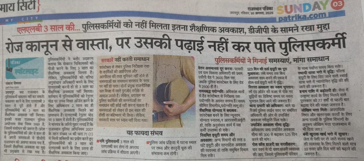 "जो आपकी रातें सुरक्षित करता है, वो अपने सपनों व सकून से दूर है"
स्टाफ कम, ड्यूटी ज़्यादा व प्रमोशन अधूरे
#राजस्थान_पुलिस की भी पटवारी,ग्राम सेवक के समान प्रथम ACP 3600GP (L10) हो
अब वक़्त है रक्षक को भी न्याय देने का
अब वक्त है कि हम उनकी आवाज़ बनें
<a href="/rpbreakingnews/">Rajasthan Patrika</a> <a href="/Bhajanlalofc/">Office Of Bhajan Lal Sharma</a>