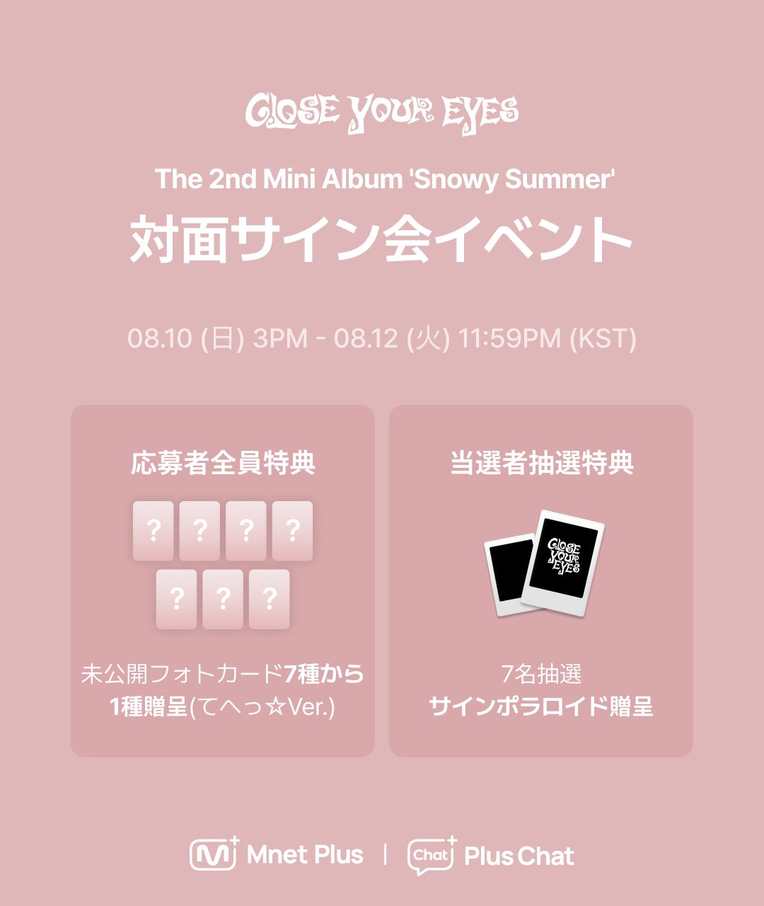 9/5 FC限定イベント1部 整理券 団体サイン会CLOSE YOUR EYES CLOSE YOUR EYES 1st ミニアルバム＜ETERNALT＞発売記念特典会