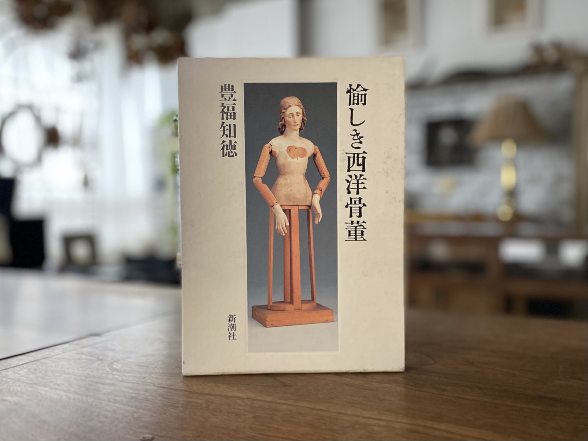 愉しき西洋骨董　豊福知徳　レア本 愉しき西洋骨董 | 豊福 知徳 |本 | 通販 | Amazon