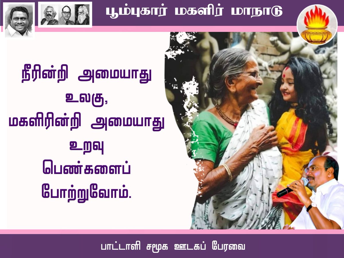 #அய்யாவின்_மகளிர்மாநாடு
#DrAyya4_WomenRights