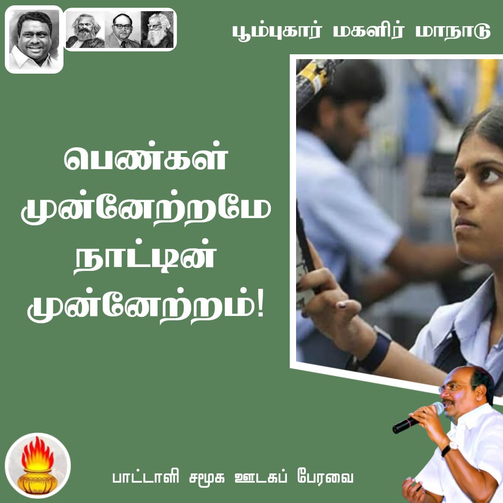 #அய்யாவின்_மகளிர்மாநாடு
#DrAyya4_WomenRights
