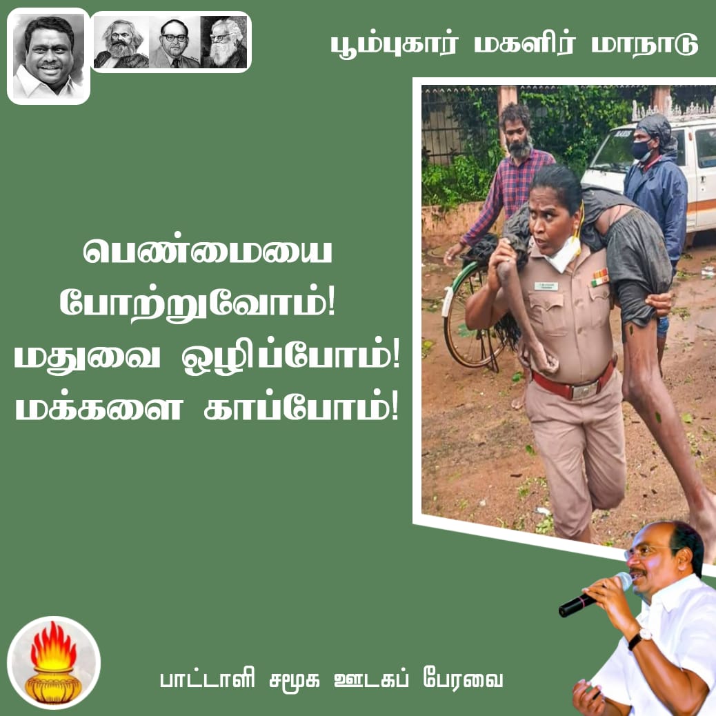 #அய்யாவின்_மகளிர்மாநாடு
#DrAyya4_WomenRights