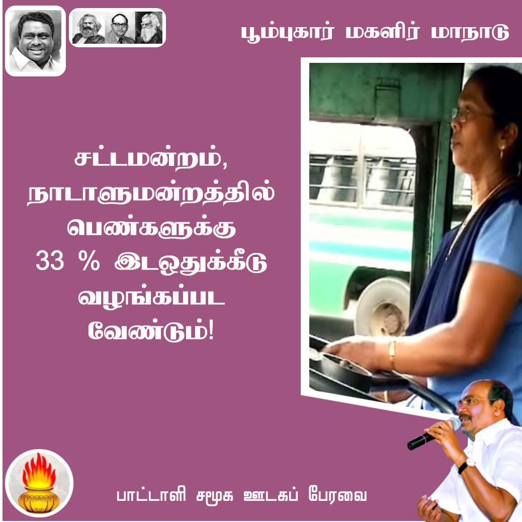 #அய்யாவின்_மகளிர்மாநாடு
#DrAyya4_WomenRights