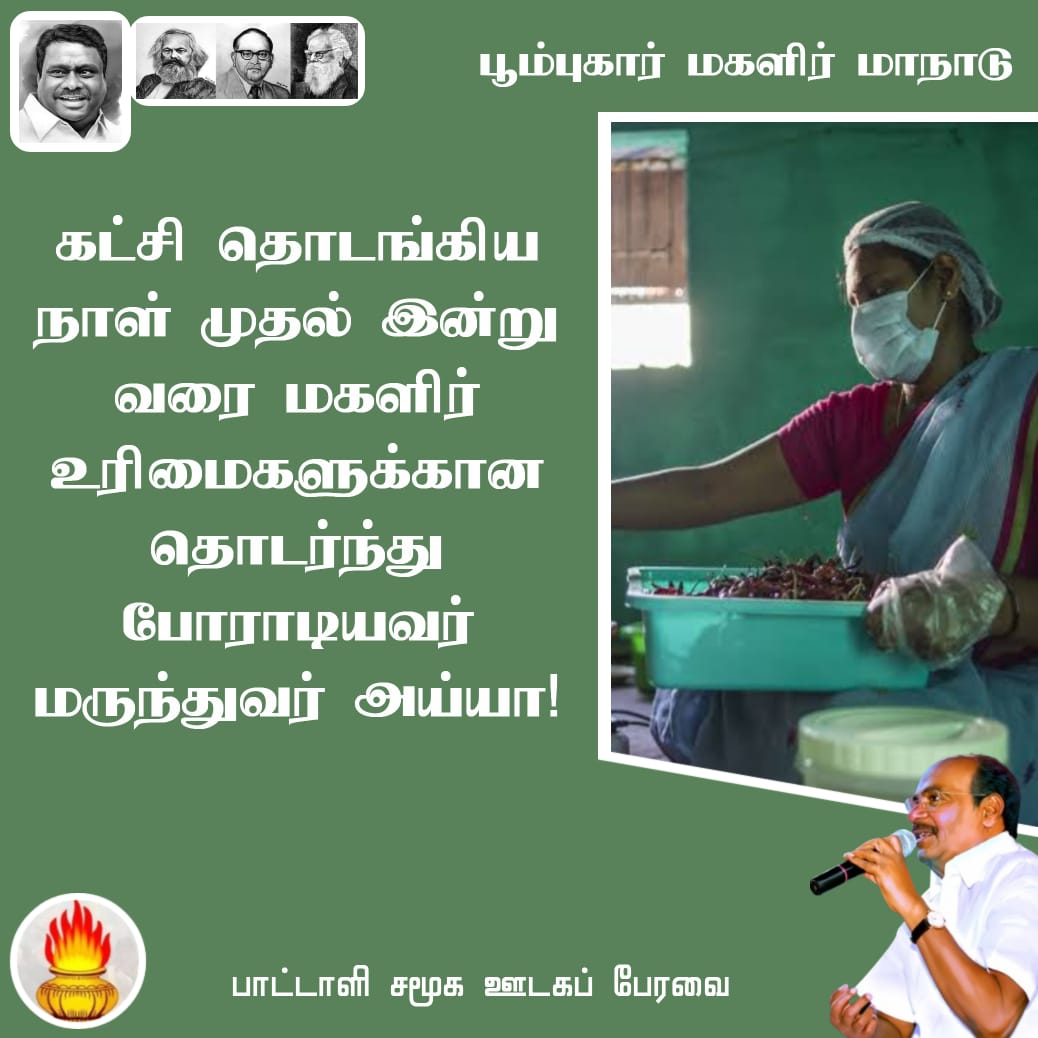 #அய்யாவின்_மகளிர்மாநாடு
#DrAyya4_WomenRights