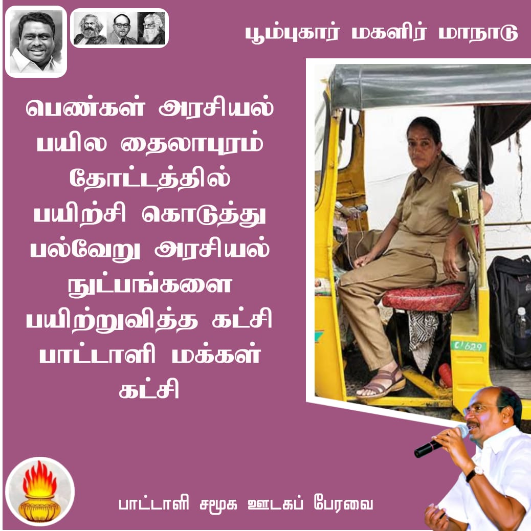 #அய்யாவின்_மகளிர்மாநாடு
#DrAyya4_WomenRights