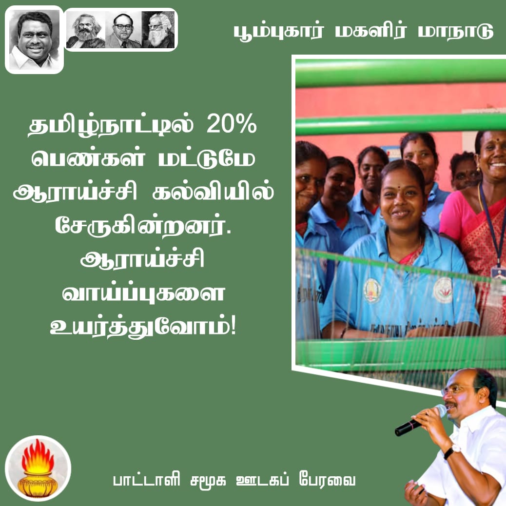 #அய்யாவின்_மகளிர்மாநாடு
#DrAyya4_WomenRights