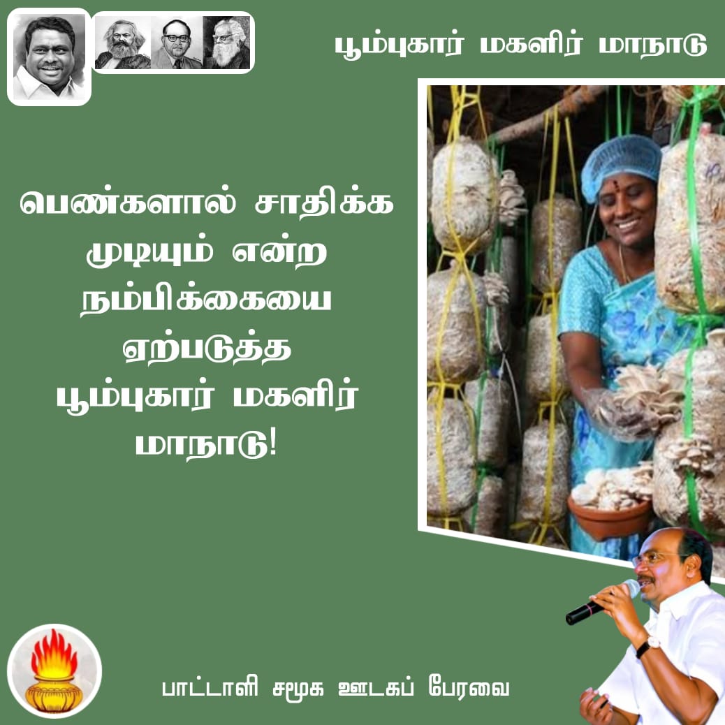 #அய்யாவின்_மகளிர்மாநாடு
#DrAyya4_WomenRights