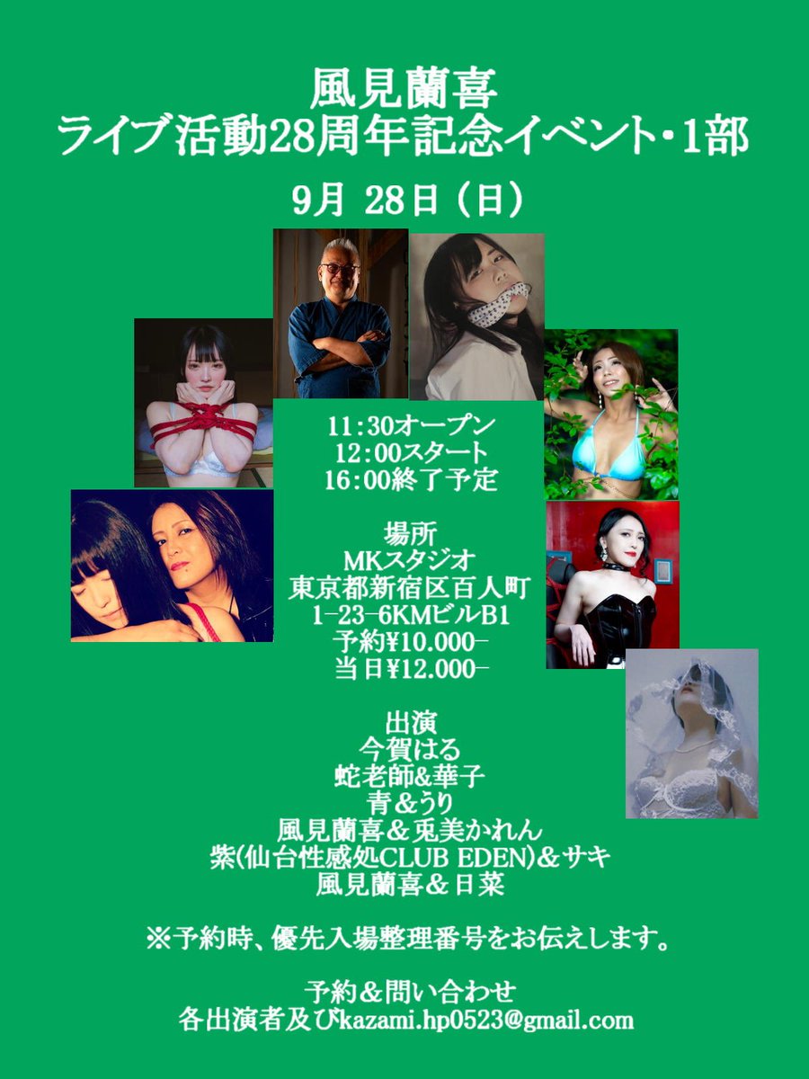 💜9/28 風見蘭喜先生　ライブ活動28周年記念イベント💜

演者として出演させて頂きます。

今回はサキちゃんを…します💓

都内は仙台では出来ない事をする予定です🤫✨

仙台からは少し距離がありますが遊びに来て頂けたら嬉しいです。

御予約は紫＠yukariyukarisan
又各演者様までお願いします。
