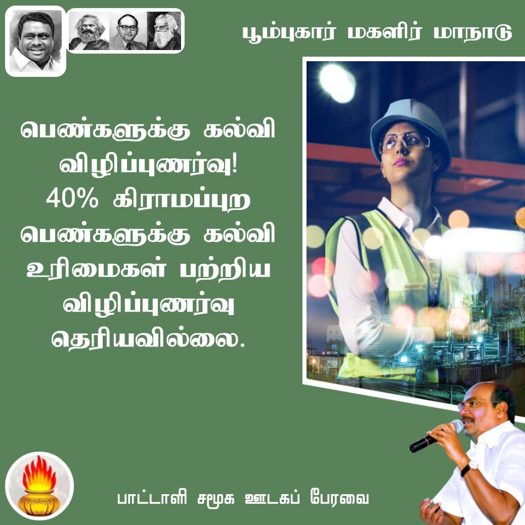 #அய்யாவின்_மகளிர்மாநாடு
#DrAyya4_WomenRights