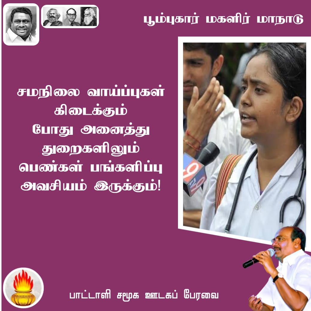 #அய்யாவின்_மகளிர்மாநாடு
#DrAyya4_WomenRights