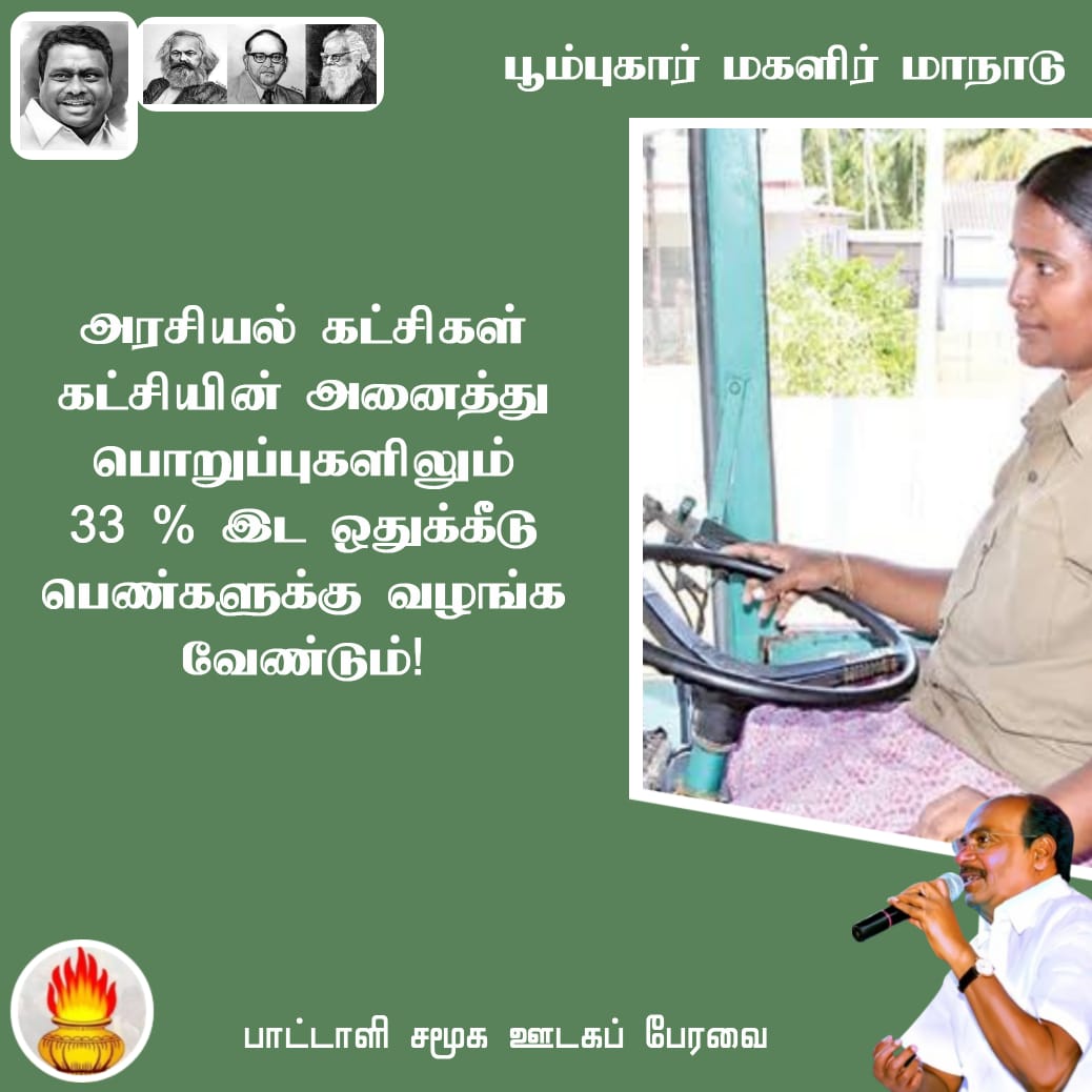 #அய்யாவின்_மகளிர்மாநாடு
#DrAyya4_WomenRights