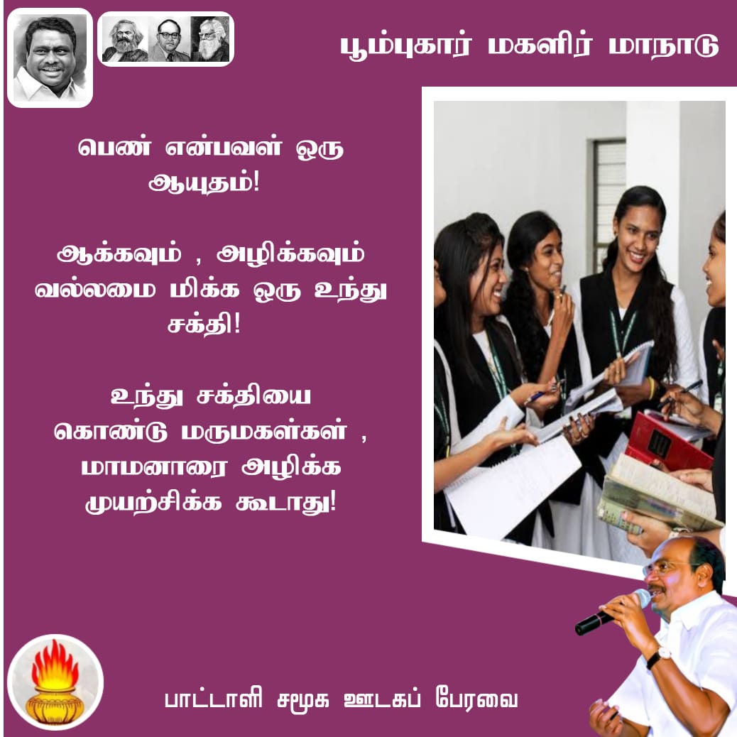 #அய்யாவின்_மகளிர்மாநாடு
#DrAyya4_WomenRights