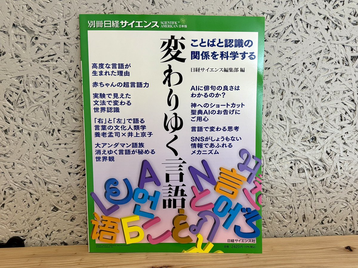 別冊日経サイエンス『変わりゆく言語』
言語という切り口で世界をみるとこんなにさまざまなことがわかるのかとただただ驚き！
特に「言語で変わる思考」「SNSがしょうもない情報であふれるメカニズム」が非常に興味深く考えさせられる内容でした。
お盆休みにぜひ✨
＃日経サイエンス　＃言語