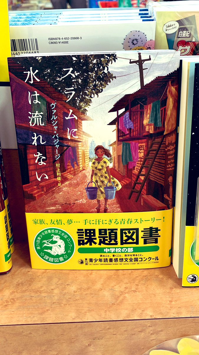 みかん　スラムに水は流れない & わたしは食べるのが下手 スラムに水は流れない | ヴァルシャ・バジャージ, 村上 利佳 |本