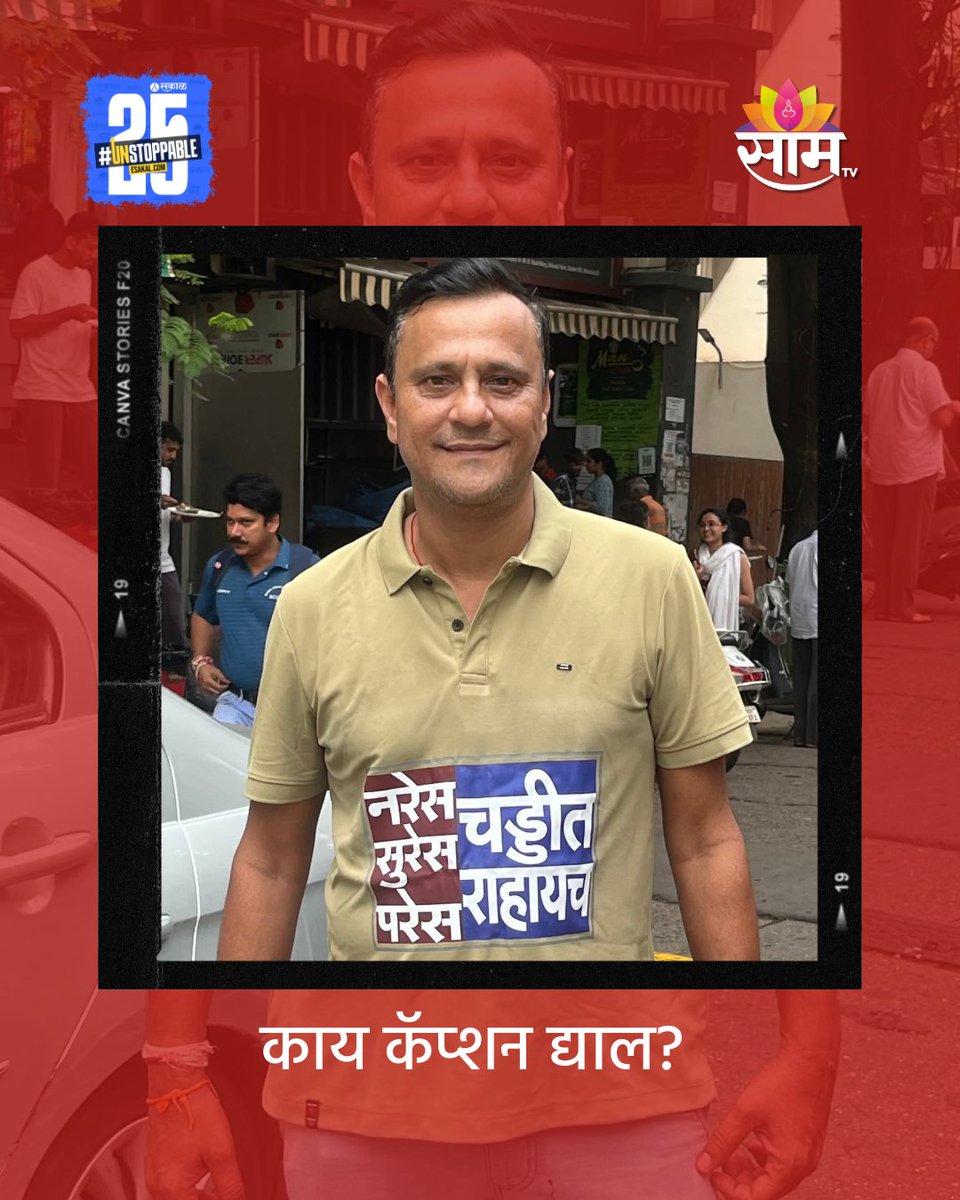 saamTVnews's tweet photo. पडू द्या कमेंट्सचा पाऊस...
@SandeepDadarMNS
#SandeepDeshpande #MNS #photocaption #MaharashtraPolitics #maharashtra #latestupdates #latestnews #marathinews https://t.co/a7PdAMaJ9d
