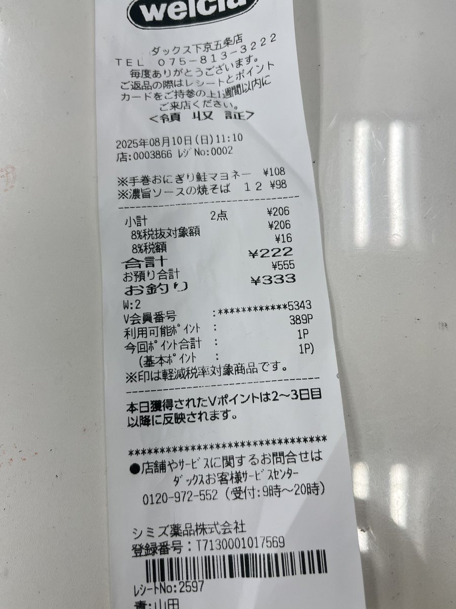 今日の昼ごはん
お買い上げ222円
お渡し555円
お釣り333円

購入時間11:10
惜しい！