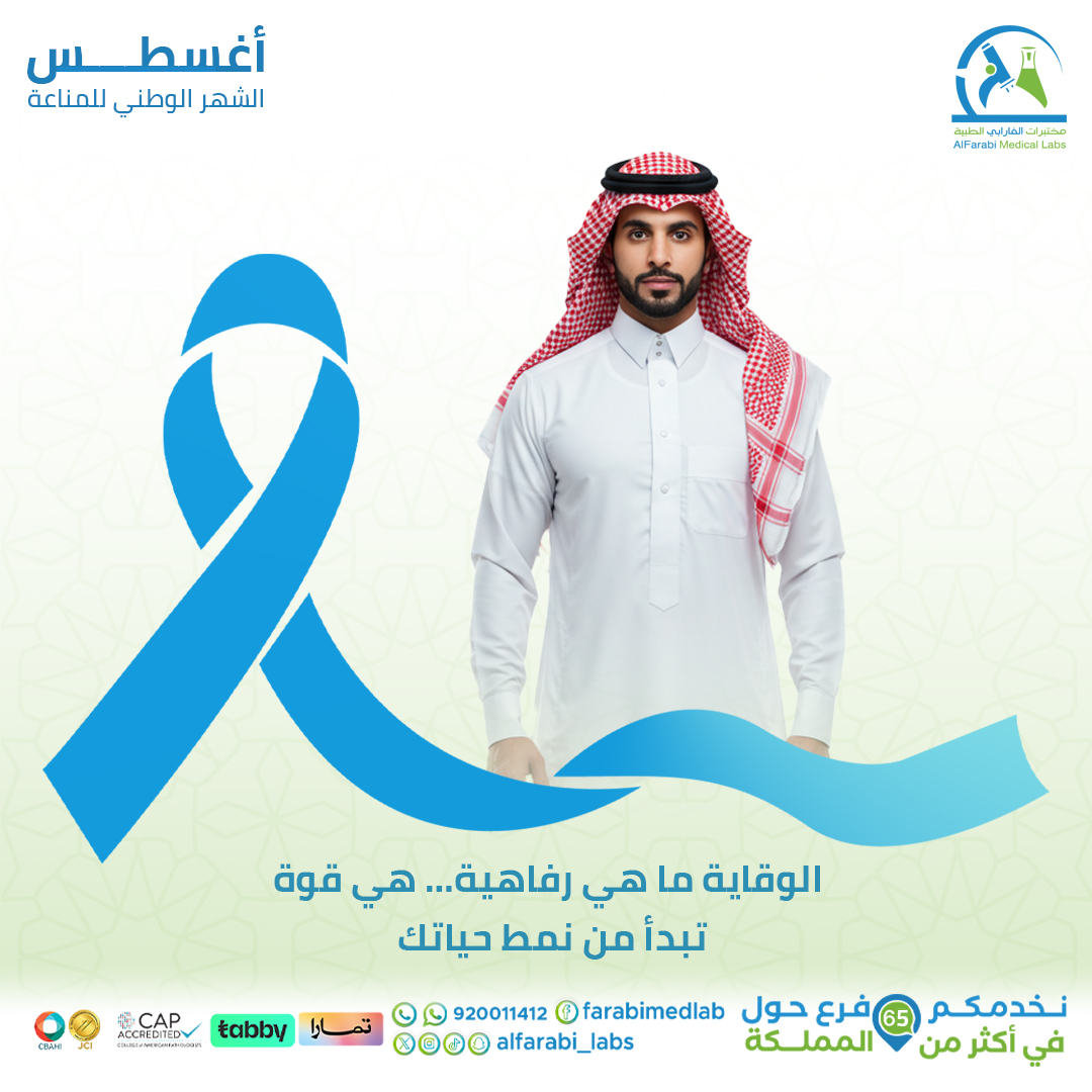 الشهر الوطني للمناعة
مناعتك… خط الدفاع الأول عن صحتك.
في مختبرات الفارابي، نوفّر تحاليل المناعة الدقيقة لمساعدتك على فهم جهازك المناعي وتعزيز قوّته 💪
افحص مناعتك… وخلّيك مطمئن 🌿

#الشهر_الوطني_للمناعة #الفارابي_تهتم #مناعة_قوية_صحة_أفضل #تحاليل_المناعة
